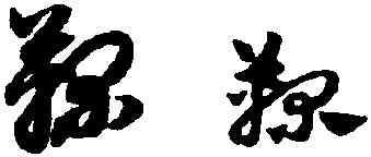 鞠,趙孟頫,書法字典
